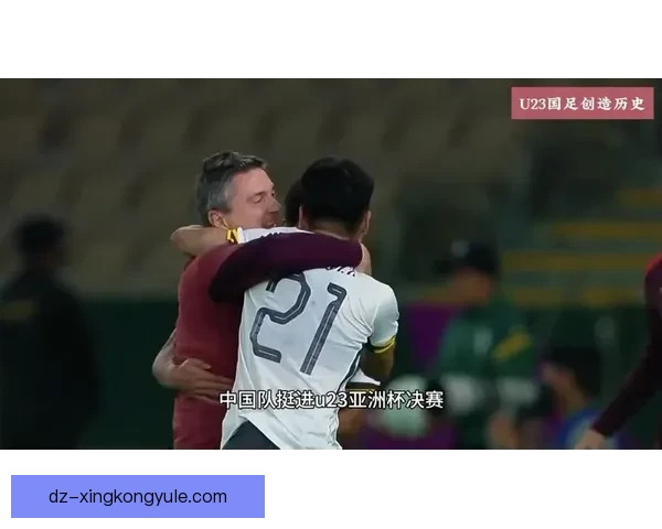 新闻联播聚焦U23国足历史进决赛