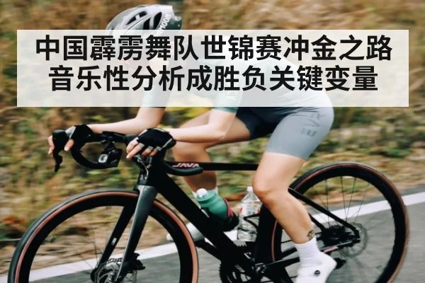 中国霹雳舞队世锦赛冲金之路 音乐性分析成胜负关键变量