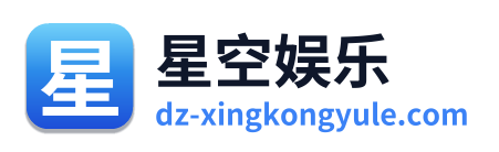星空娱乐